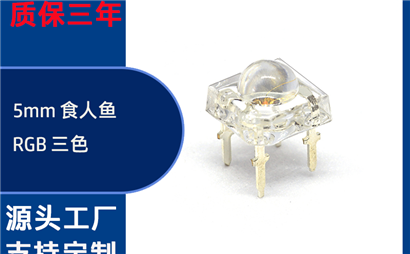 有没有做 RGB 全彩食人鱼灯珠的靠谱厂家？